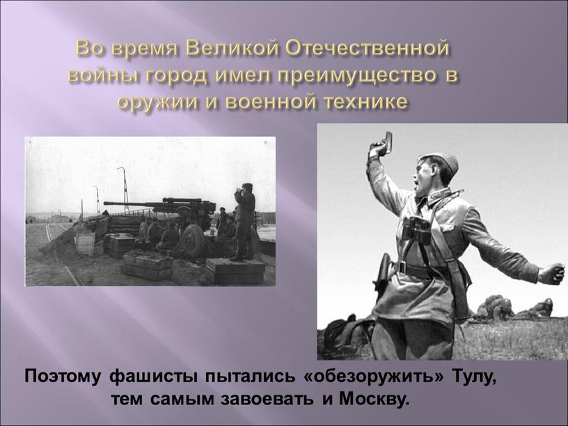 Во время Великой Отечественной войны город имел преимущество в оружии и военной технике