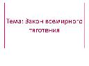 Конспект урока по физике 9 класса. Тема "Закон всемирного тяготения"