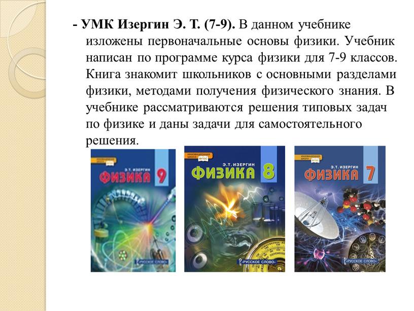 УМК Изергин Э. Т. (7-9). В данном учебнике изложены первоначальные основы физики