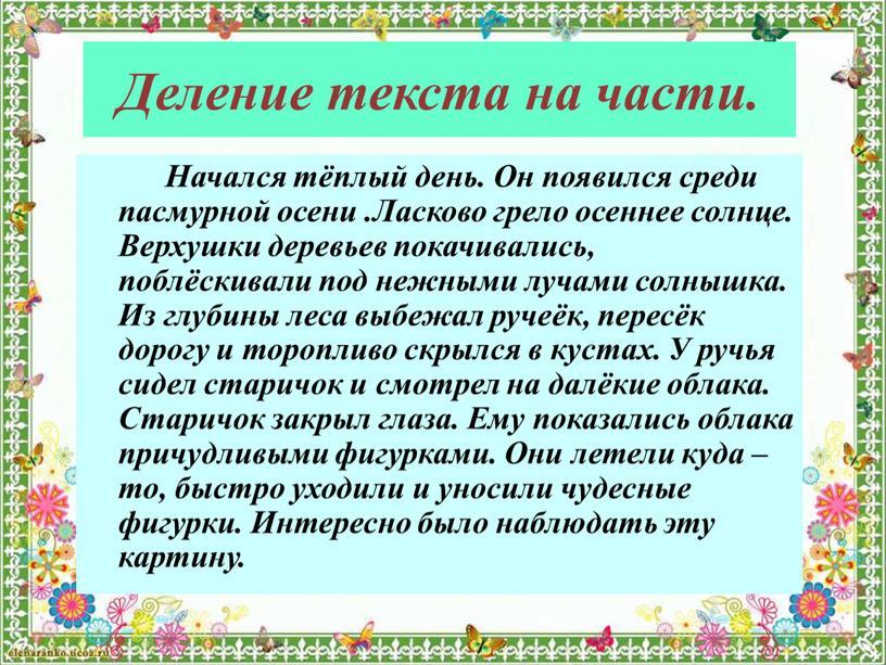 Деление текста на части.