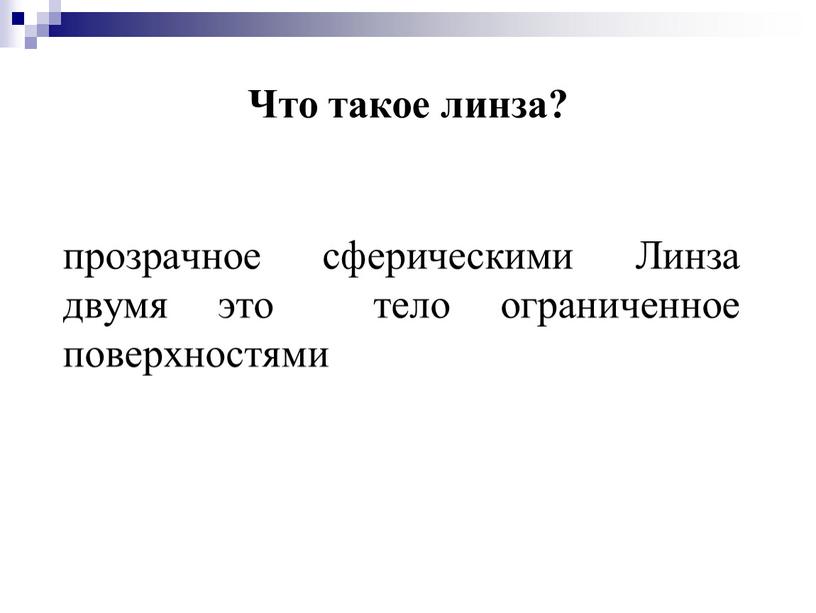 Что такое линза? прозрачное сферическими