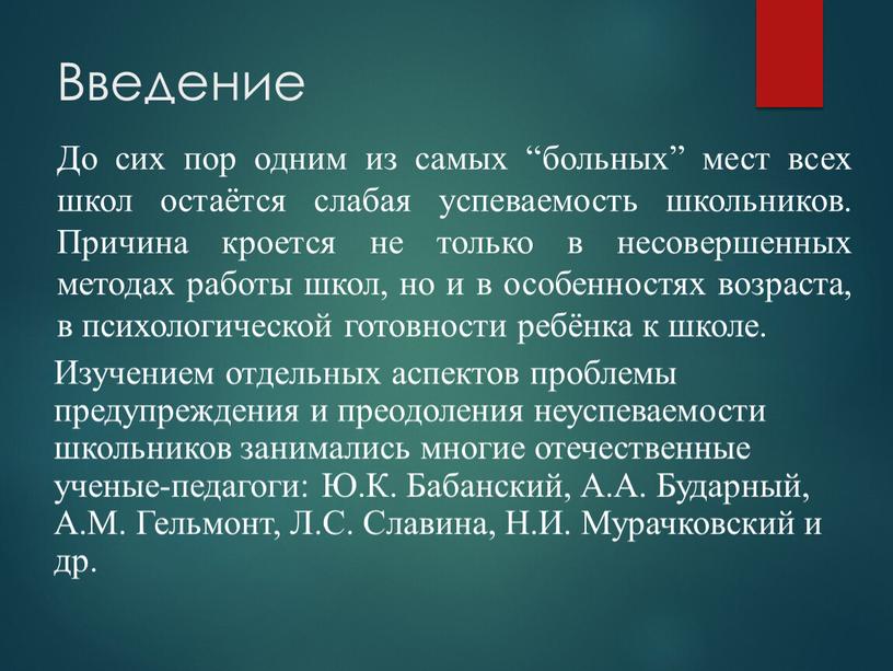 Введение До сих пор одним из самых “больных” мест всех школ остаётся слабая успеваемость школьников