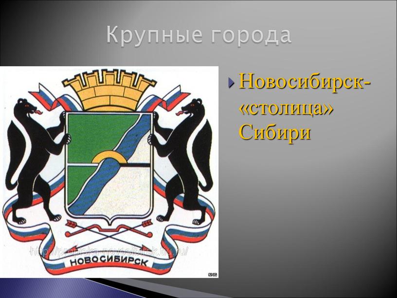 Новосибирск- «столица» Сибири Крупные города