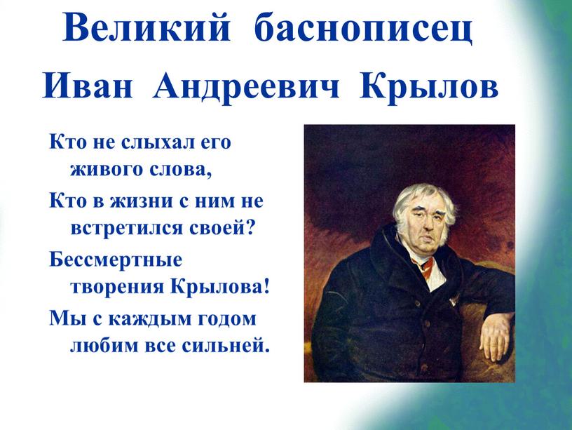 Великий баснописец Кто не слыхал его живого слова,