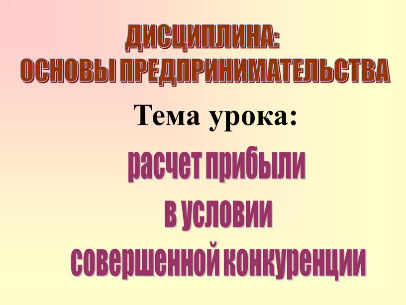 ДИСЦИПЛИНА: ОСНОВЫ ПРЕДПРИНИМАТЕЛЬСТВА