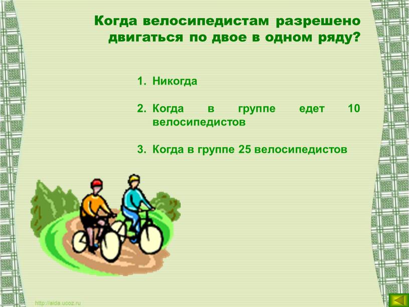 Когда велосипедистам разрешено двигаться по двое в одном ряду?