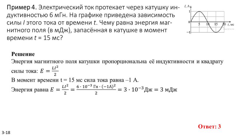 Пример 4. Элек­три­че­ский ток про­те­ка­ет через ка­туш­ку ин­дук­тив­но­стью 6 мГн