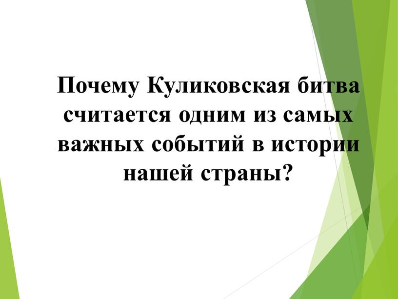 Почему Куликовская битва считается одним из самых важных событий в истории нашей страны?