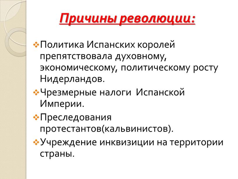 Причины революции: Политика Испанских королей препятствовала духовному, экономическому, политическому росту