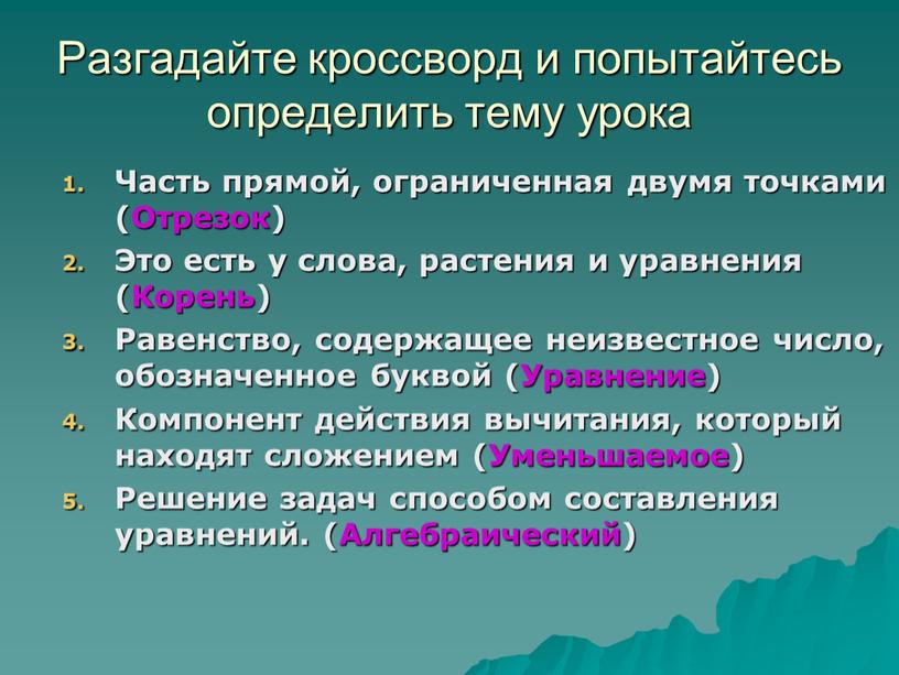 Разгадайте кроссворд и попытайтесь определить тему урока