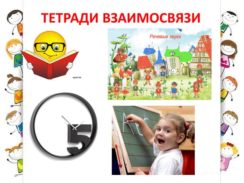 ТЕТРАДИ ВЗАИМОСВЯЗИ