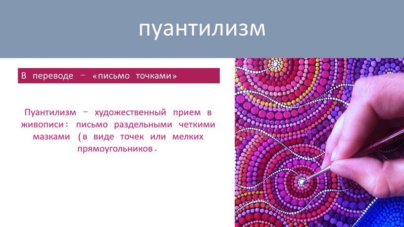 В переводе – «письмо точками» пуантилизм