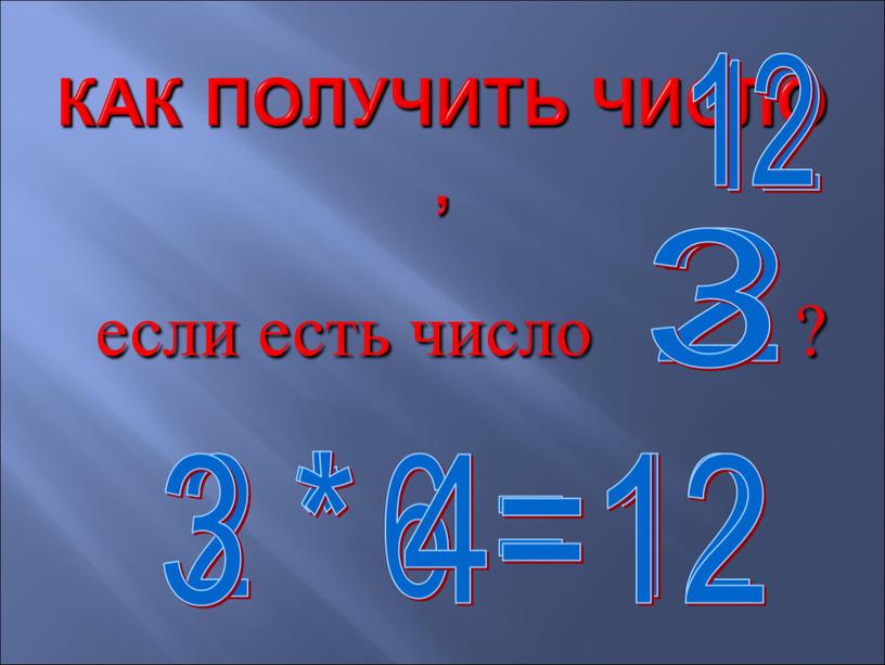 Как получить число , если есть число ? 12 2 2 * 6 = 12 12 3 3 * 4=12