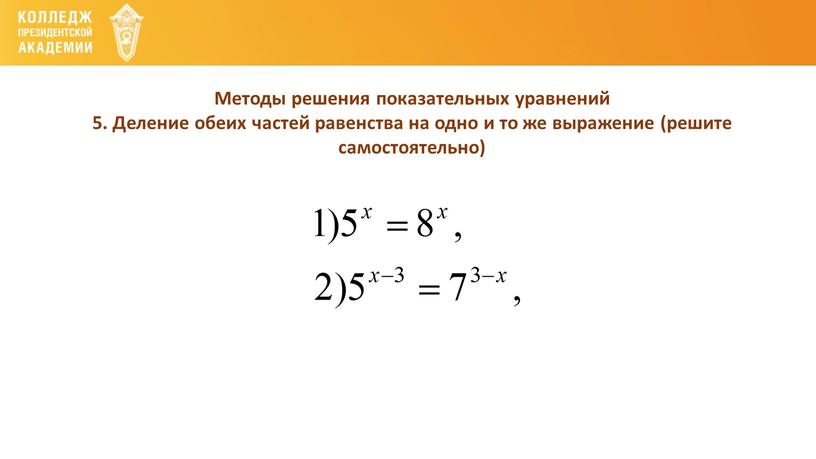 Методы решения показательных уравнений 5