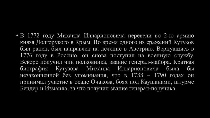 В 1772 году Михаила Илларионовича перевели во 2-ю армию князя