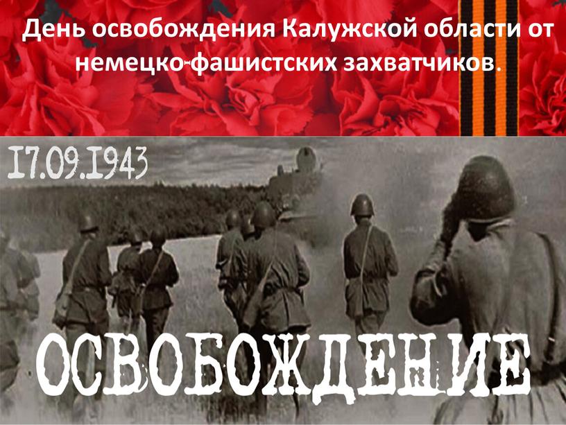 День освобождения Калужской области от немецко-фашистских захватчиков