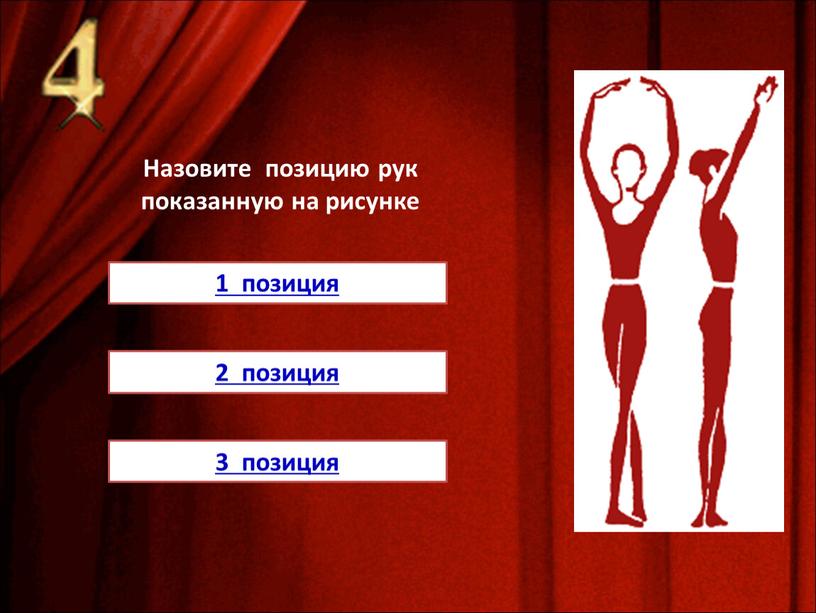 Назовите позицию рук показанную на рисунке 1 позиция 2 позиция 3 позиция