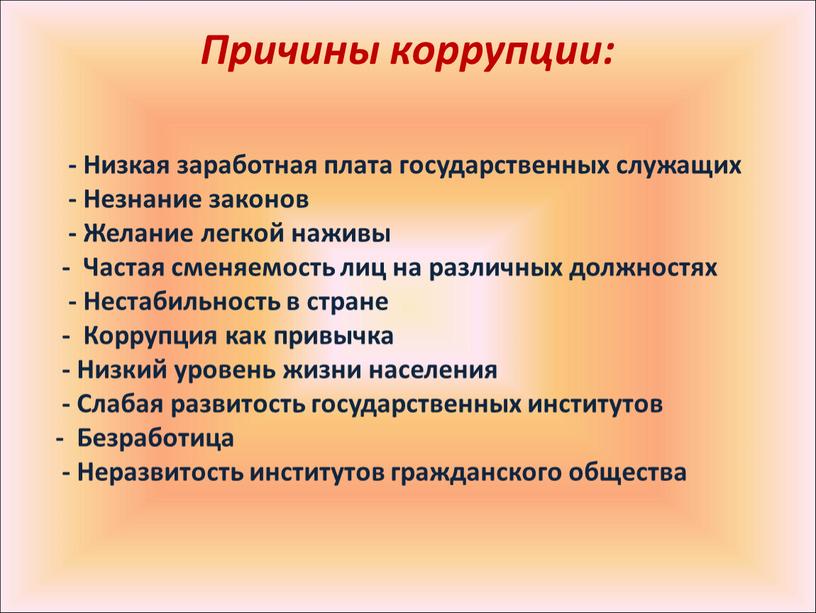 Причины коррупции: - Низкая заработная плата государственных служащих -