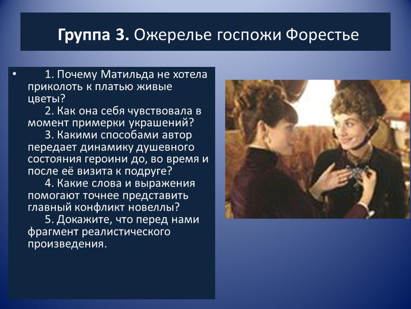 Группа 3. Ожерелье госпожи Форестье 1