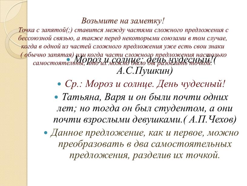 Возьмите на заметку! Точка с запятой(;) ставится между частями сложного предложения с бессоюзной связью, а также перед некоторыми союзами в том случае, когда в одной…