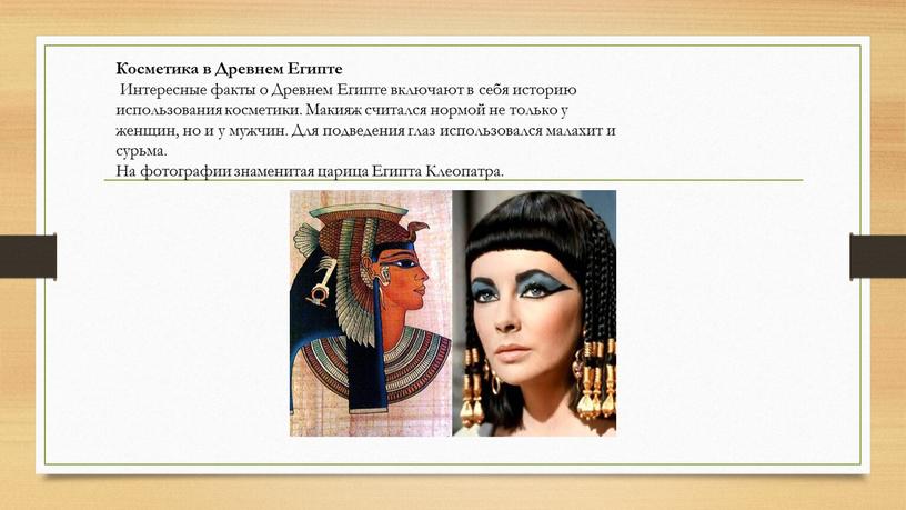 Косметика в Древнем Египте Интересные факты о