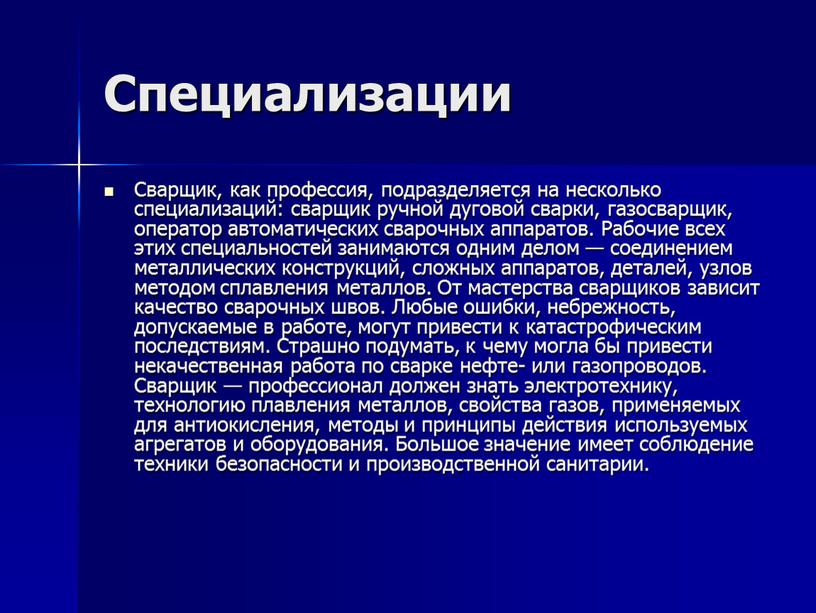 Специализации Сварщик, как профессия, подразделяется на несколько специализаций: сварщик ручной дуговой сварки, газосварщик, оператор автоматических сварочных аппаратов