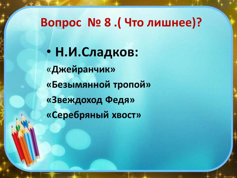 Вопрос № 8 .( Что лишнее)? Н.И