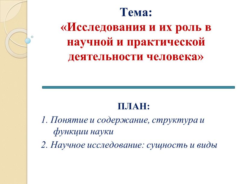 Тема: «Исследования и их роль в научной и практической деятельности человека»