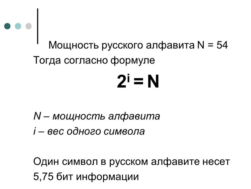 Мощность русского алфавита N = 54