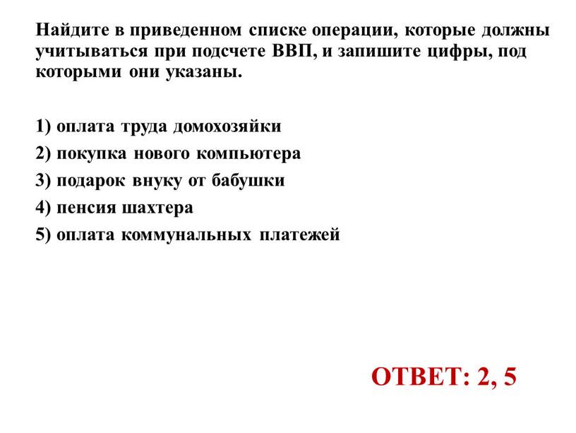 ОТВЕТ: 2, 5 Найдите в приведенном списке операции, которые должны учитываться при подсчете