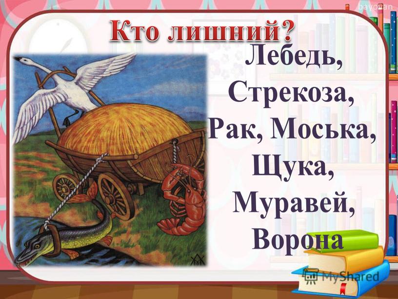 Кто лишний? Лебедь, Стрекоза,