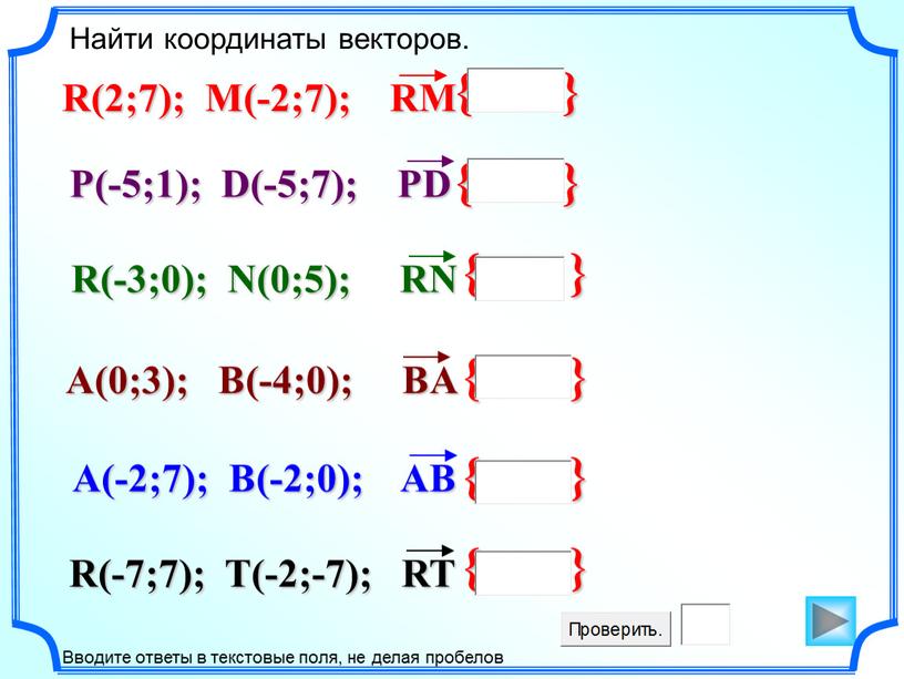 Найти координаты векторов.