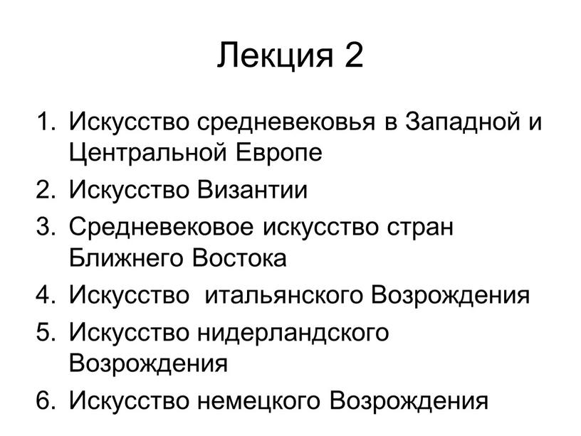 Лекция 2 Искусство средневековья в