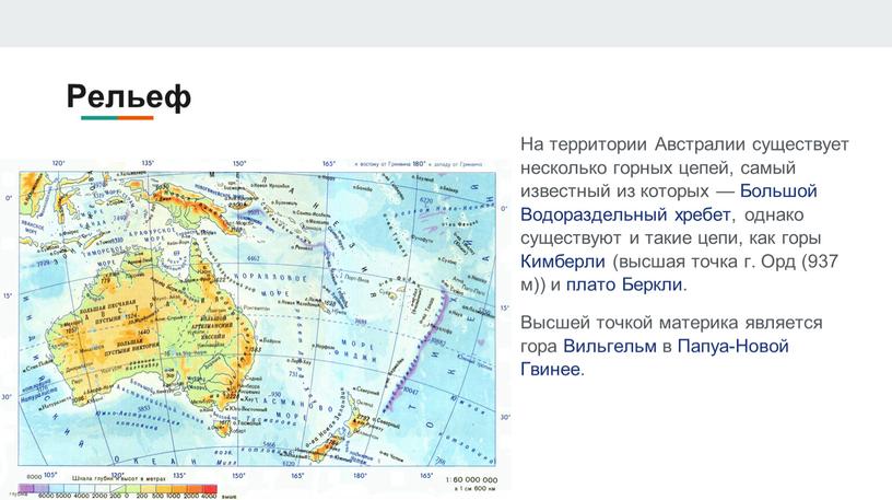 Рельеф На территории Австралии существует несколько горных цепей, самый известный из которых —