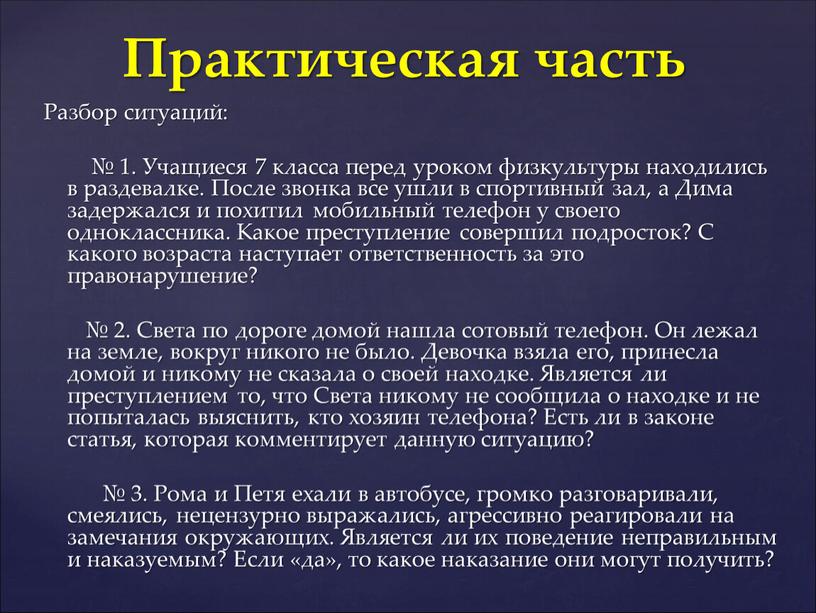 Разбор ситуаций: № 1. Учащиеся 7 класса перед уроком физкультуры находились в раздевалке