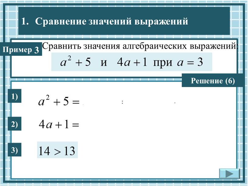 Сравнить значения алгебраических выражений: 1) 3