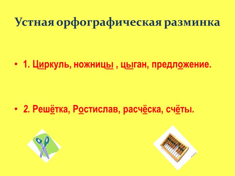 Устная орфографическая разминка 1