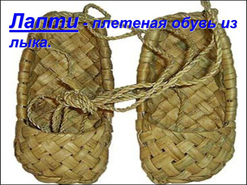 Лапти - плетеная обувь из лыка