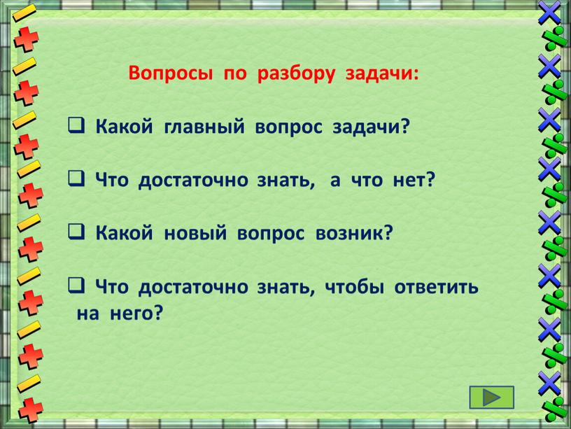 Вопросы по разбору задачи: Какой главный вопрос задачи?