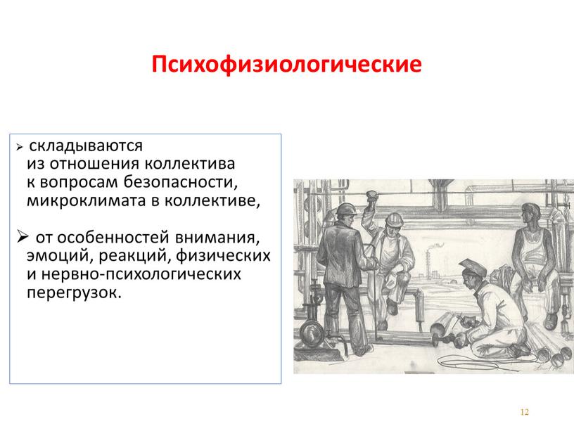 Психофизиологические складываются из отношения коллектива к вопросам безопасности, микроклимата в коллективе, от особенностей внимания, эмоций, реакций, физических и нервно-психологических перегрузок