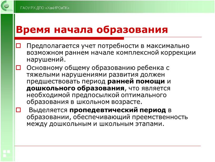 Время начала образования Предполагается учет потребности в максимально возможном раннем начале комплексной коррекции нарушений