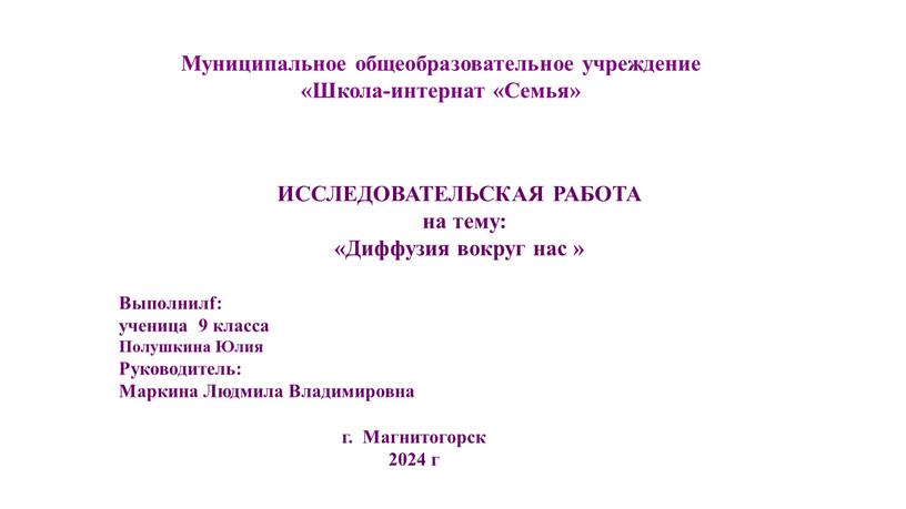 Муниципальное общеобразовательное учреждение «Школа-интернат «Семья»