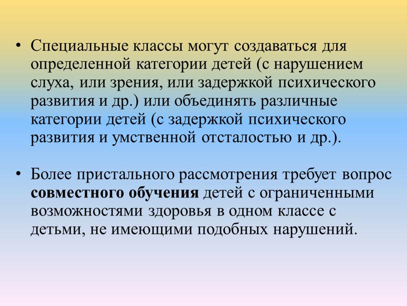 Специальные классы могут создаваться для определенной категории детей (с нарушением слуха, или зрения, или задержкой психического развития и др