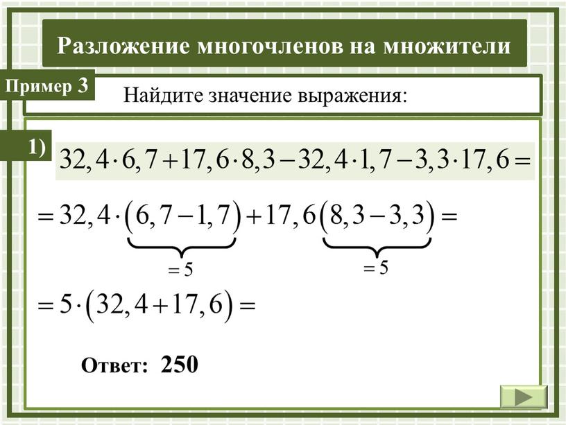 Найдите значение выражения: 1)