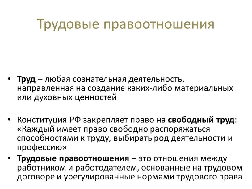 Трудовые правоотношения Труд – любая сознательная деятельность, направленная на создание каких-либо материальных или духовных ценностей