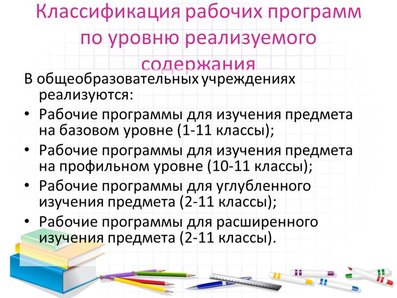 Классификация рабочих программ по уровню реализуемого содержания