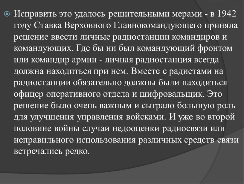 Исправить это удалось решительными мерами - в 1942 году