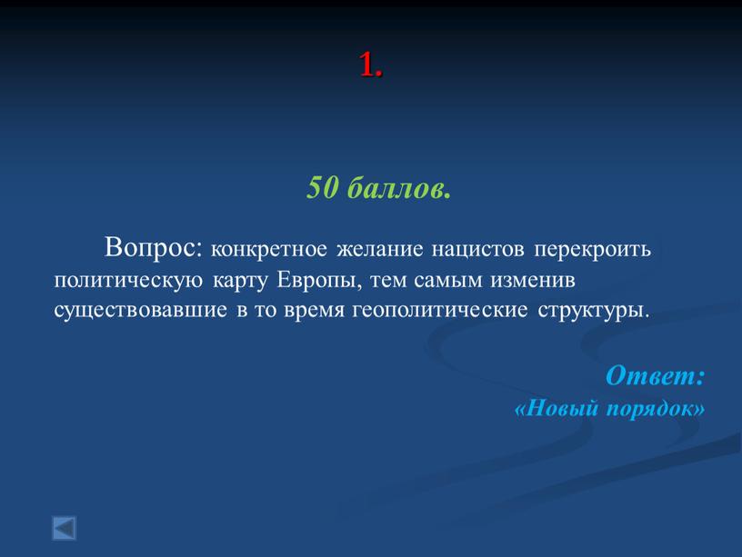 Вопрос: конкретное желание нацистов перекроить политическую карту