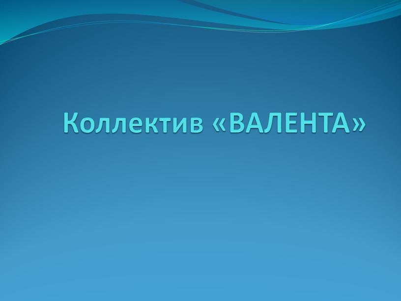 Коллектив «ВАЛЕНТА»