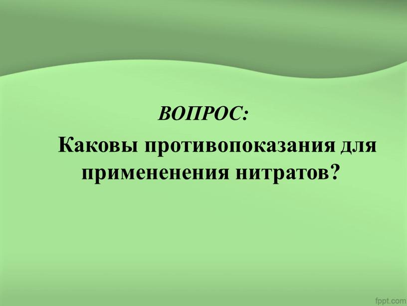 ВОПРОС: Каковы противопоказания для примененения нитратов?